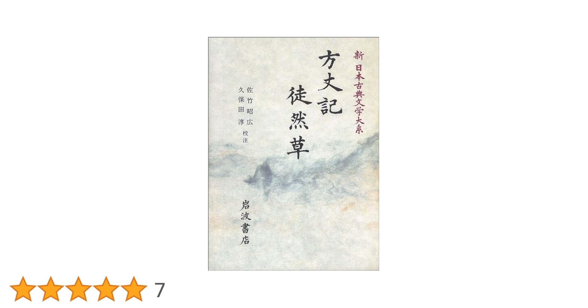 新日本古典文学大系 39 | 鴨 長明, 吉田 兼好, 佐竹 昭広 |本
